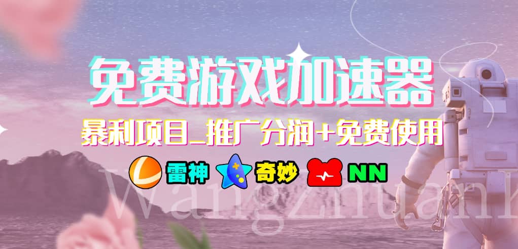 免费游戏加速器_暴利项目_推广分润+免费使用-天天有课网
