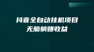 抖音全自动挂机薅羊毛，单号一天5-500＋，纯躺赚不用任何操作-天天有课网