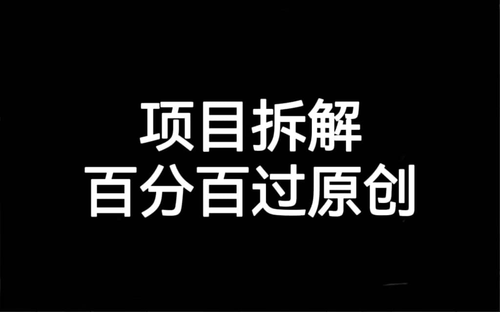项目拆解百分百过原创，解决项目拆解赛道难过原创的问题-天天有课网