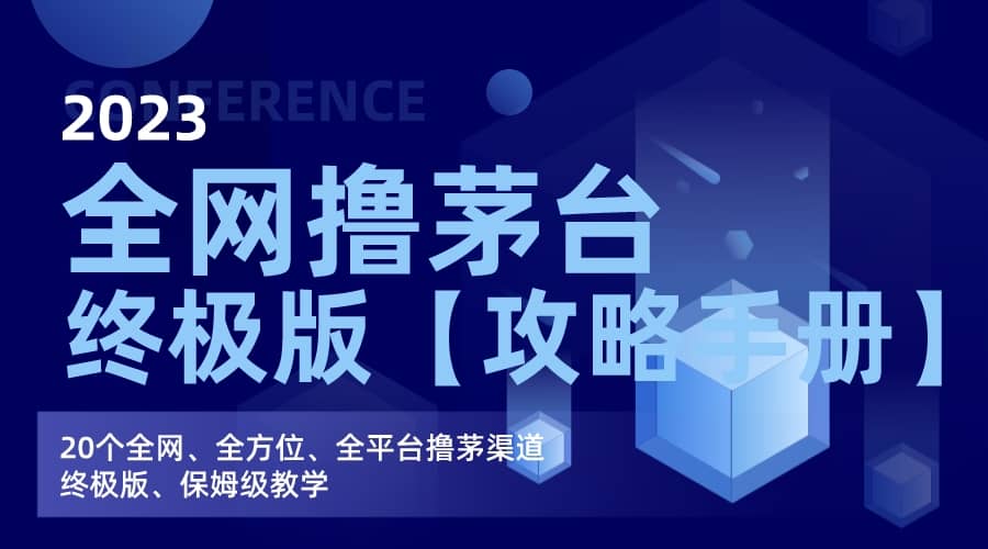 全网撸茅台渠道终极版【攻略手册】保姆级教学-天天有课网