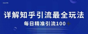 详解知乎引流最全玩法,每日精准引流100+【揭秘】-天天有课网