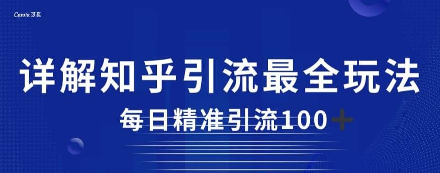 详解知乎引流最全玩法，每日精准引流100+【揭秘】-天天有课网