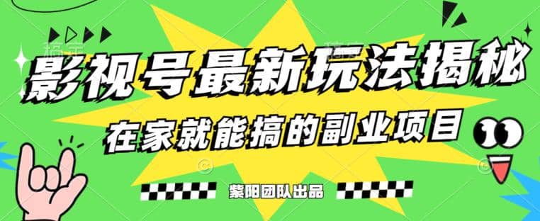 月变现6000+，影视号最新玩法，0粉就能直接实操【揭秘】-天天有课网