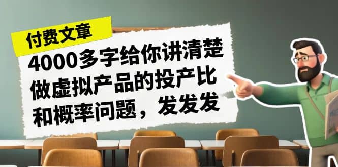 某付款文章《4000多字给你讲清楚做虚拟产品的投产比和概率问题，发发发》-天天有课网