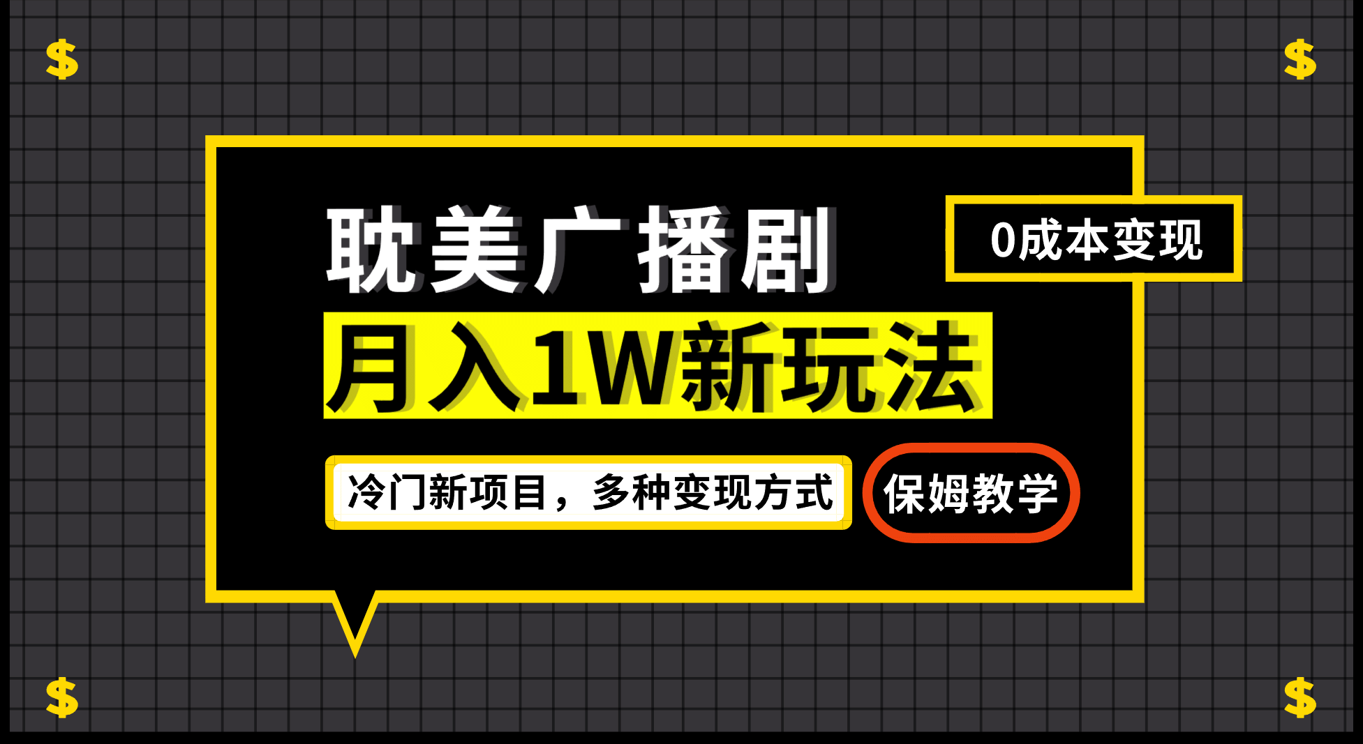 月入过万新玩法，耽美广播剧，变现简单粗暴有手就会-天天有课网