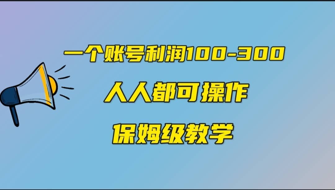 一个账号100-300，有人靠他赚了30多万，中视频另类玩法，任何人都可以做到-天天有课网