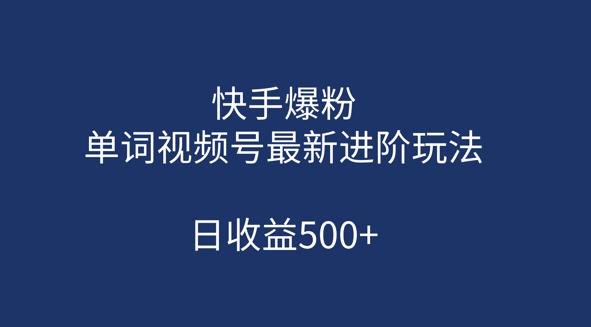 快手爆粉，单词视频号最新进阶玩法，日收益500+（教程+素材）-天天有课网