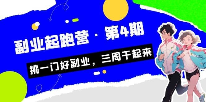 拼多多·单品爆款班，一个拼多多超级爆款养一个团队（5节直播课）-天天有课网