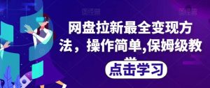 网盘拉新最全变现方法，操作简单,保姆级教学【揭秘】-天天有课网