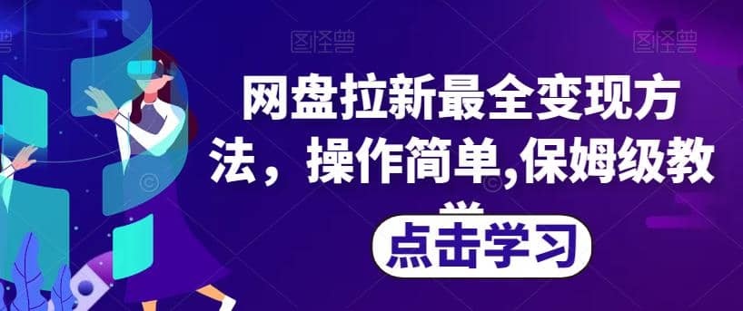 网盘拉新最全变现方法，操作简单,保姆级教学【揭秘】-天天有课网