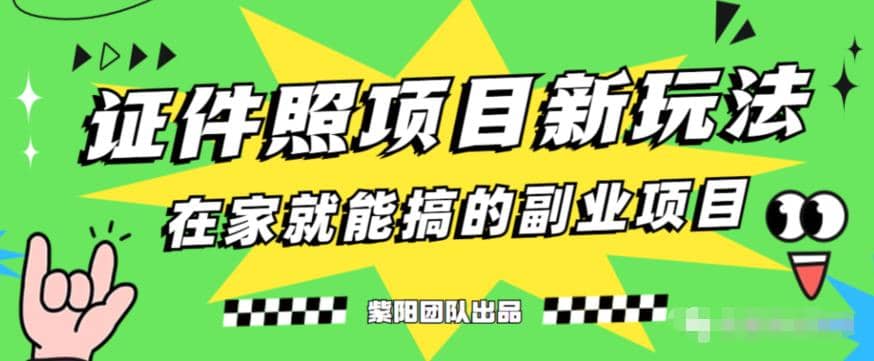 能月入过万的蓝海高需求，证件照发型项目全程实操教学【揭秘】-天天有课网