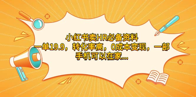 小红书卖HR必备资料，一单19.9，转化率高，0成本变现，一部手机可以在家操作-天天有课网