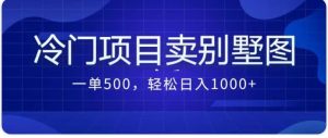 卖农村别墅方案的冷门项目最新2.0玩法 一单500+日入1000+（教程+图纸资源）-天天有课网