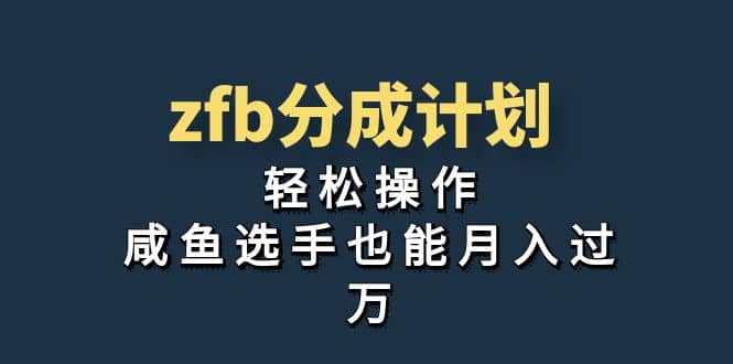 独家首发！zfb分成计划，轻松操作，咸鱼选手也能月入过万-天天有课网