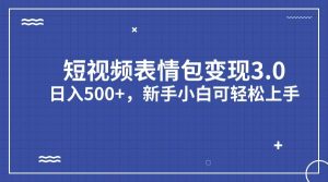 短视频表情包变现项目3.0，日入500+，新手小白轻松上手（教程+资料）-天天有课网