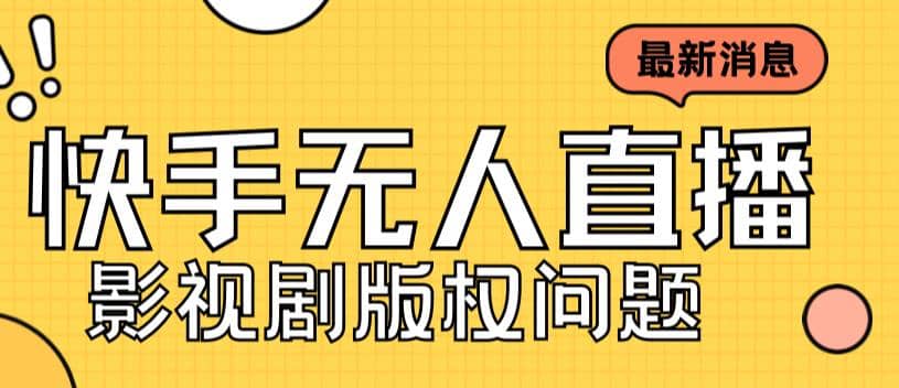 外面卖课3999元快手无人直播播剧教程，快手无人直播播剧版权问题-天天有课网