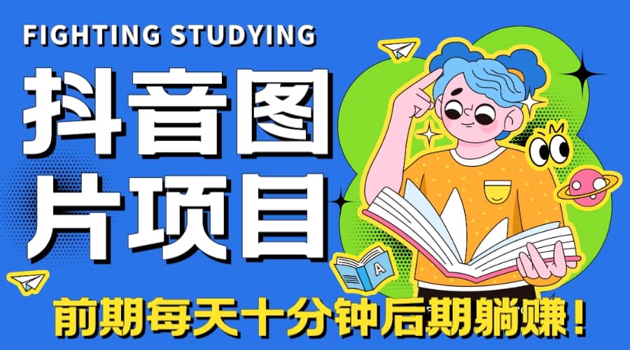 【高端精品】抖音图片号长期火爆项目，抖音小程序变现-天天有课网