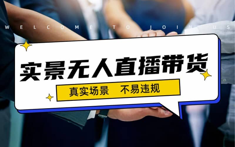 日入500+的实景无人直播带货最新玩法-天天有课网