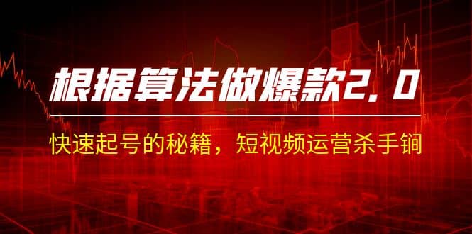 某收费课程《根据-算法做爆款 2.0》快速起号的秘籍，短视频运营杀手锏-天天有课网