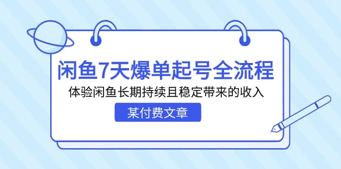 某付费文章：闲鱼7天爆单起号全流程，体验闲鱼长期持续且稳定带来的收入-天天有课网