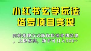 新手也能日入500的玩法，上限极高，小红书玄学玩法，塔罗项目变现大揭秘-天天有课网