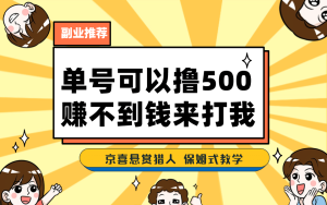 一号撸500，最新拉新app！赚不到钱你来打我！京喜最强悬赏猎人！保姆式教学-天天有课网