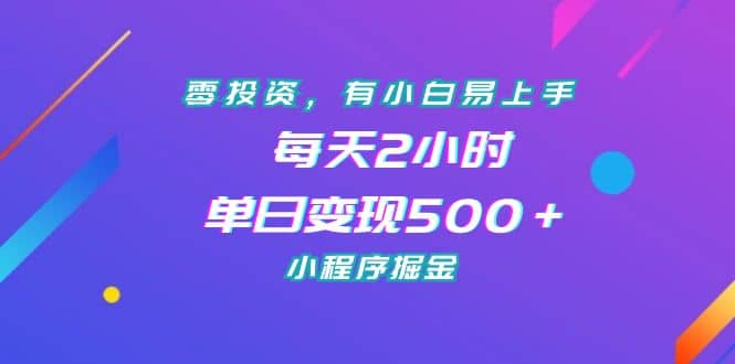 零投资，有小白易上手，每天2小时，单日变现500＋，小程序掘金-天天有课网