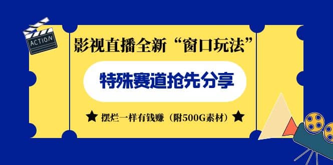 影视直播全新“窗口玩法”特殊赛道抢先分享！摆烂一样有钱赚（附500G素材）-天天有课网
