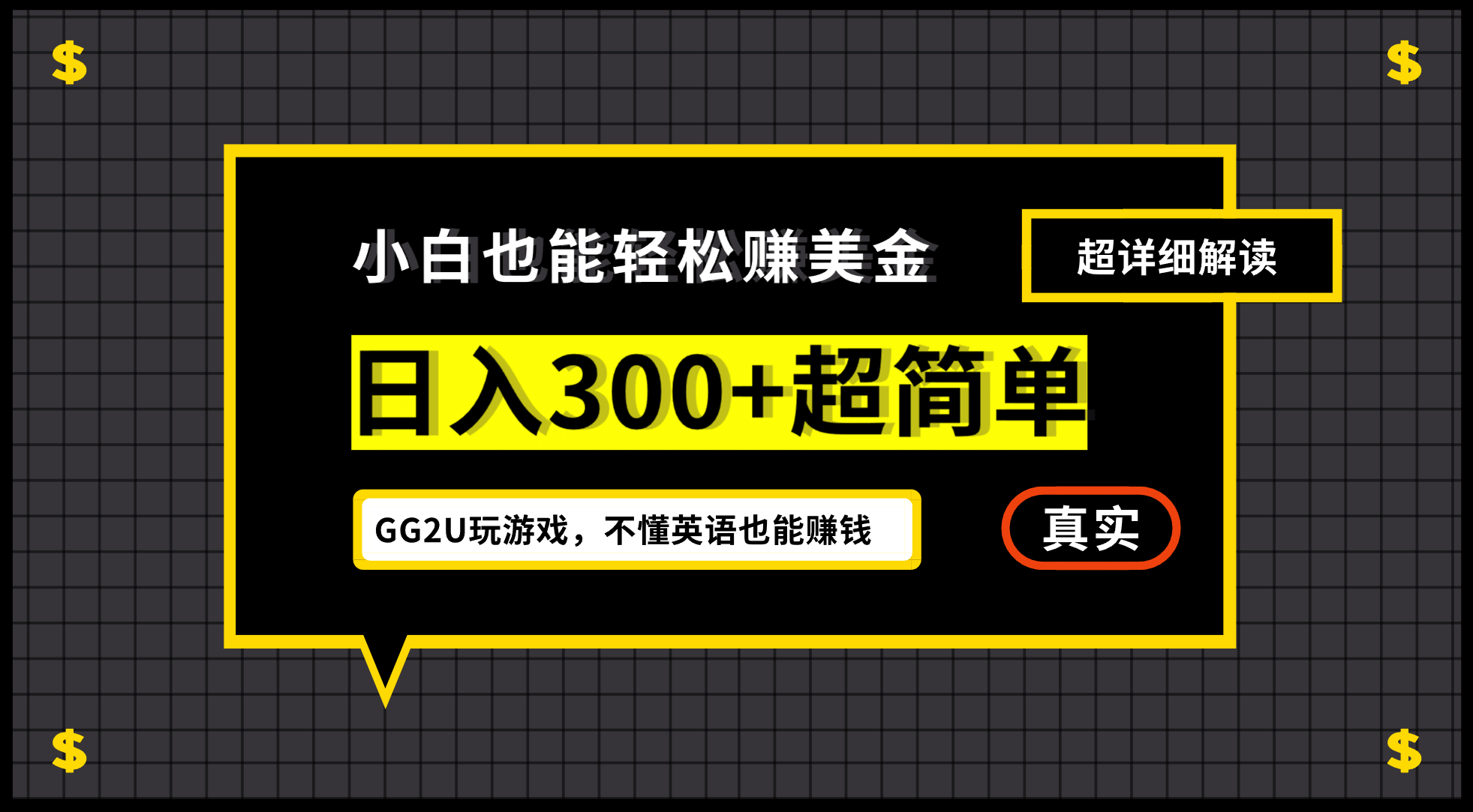 小白一周到手300刀，GG2U玩游戏赚美金，不懂英语也能赚钱-天天有课网