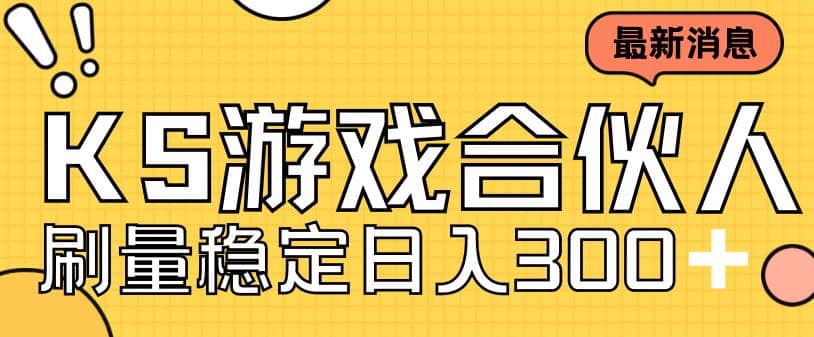 快手游戏合伙人新项目，新手小白也可日入300+，工作室可大量跑-天天有课网