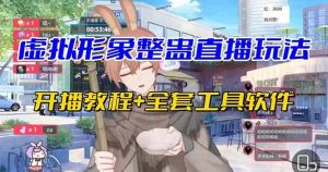 抖音最新最火虚拟形象无人直播整蛊玩法砸礼物教程（视频开播教程+全套工具）-天天有课网