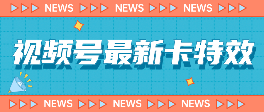 9月最新视频号百分百卡特效玩法教程，仅限于安卓机 !-天天有课网