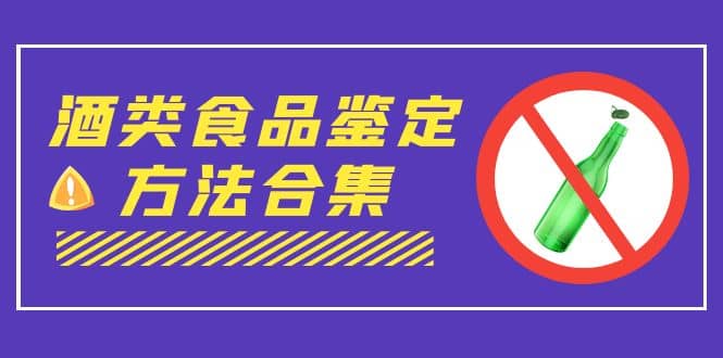 外面收费大几千的最全酒类食品鉴定方法合集-打假赔付项目（仅揭秘）-天天有课网