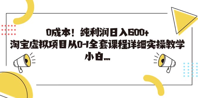 0成本！纯利润日入600+，淘宝虚拟项目从0-1全套课程详细实操教学-天天有课网