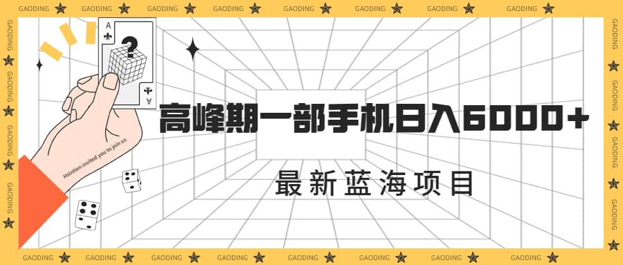 最新蓝海项目，一年2次爆发期，高峰期一部手机日入6000+（素材+课程）-天天有课网