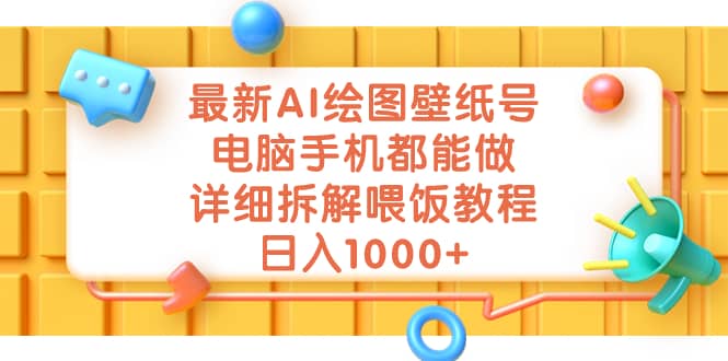 最新AI绘图壁纸号，电脑手机都能做，详细拆解喂饭教程，日入1000+-天天有课网