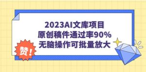 2023AI文库项目,原创稿件通过率90%,无脑操作可批量放大-天天有课网