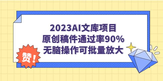 2023AI文库项目，原创稿件通过率90%，无脑操作可批量放大-天天有课网