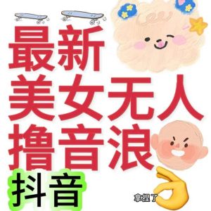 抖音最新收费2980美女无人撸音浪日收益几百到几千（详细教程玩法）-天天有课网