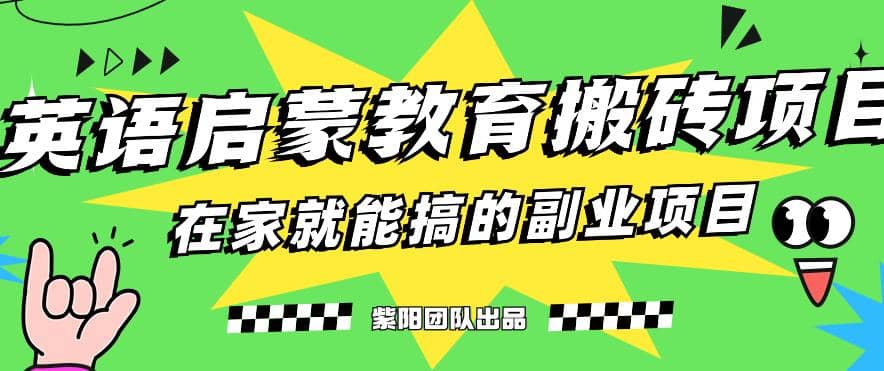 揭秘最新小红书英语启蒙教育搬砖项目玩法-天天有课网
