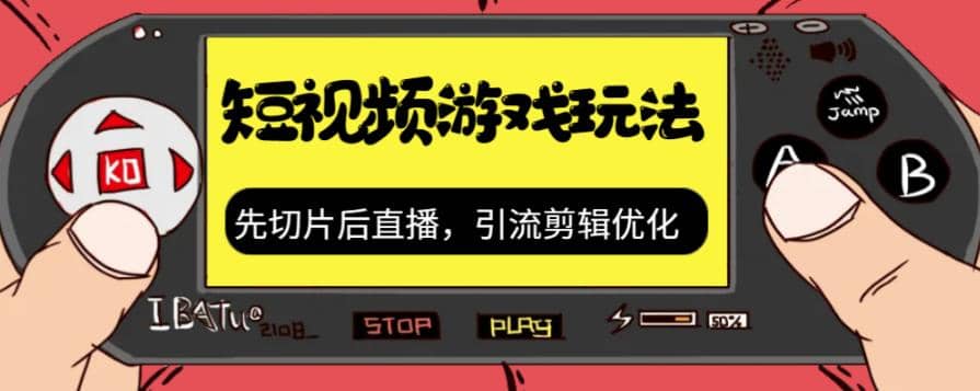 抖音短视频游戏玩法，先切片后直播，引流剪辑优化，带游戏资源-天天有课网
