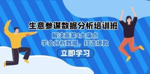 生意·参谋数据分析培训班:解决商家4大痛点,学会分析数据,打造爆款-天天有课网