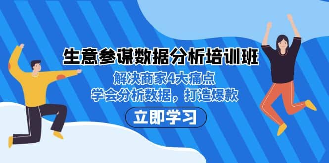 生意·参谋数据分析培训班：解决商家4大痛点，学会分析数据，打造爆款-天天有课网