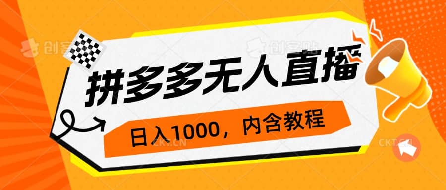 拼多多无人直播不封号玩法，0投入，3天必起，日入1000+-天天有课网