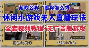 抖音爆火的休闲小游戏“看你怎么秀”无人直播玩法【全套教程+游戏+软件】-天天有课网