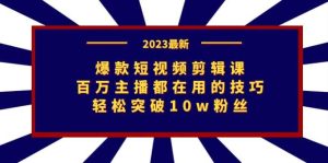 爆款短视频剪辑课：百万主播都在用的技巧，轻松突破10w粉丝-天天有课网