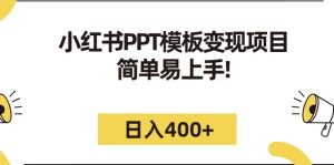 小红书PPT模板变现项目：简单易上手，日入400+（教程+226G素材模板）-天天有课网