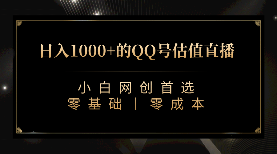 最新QQ号估值直播 日入1000+，适合小白【附完整软件 + 视频教学】-天天有课网