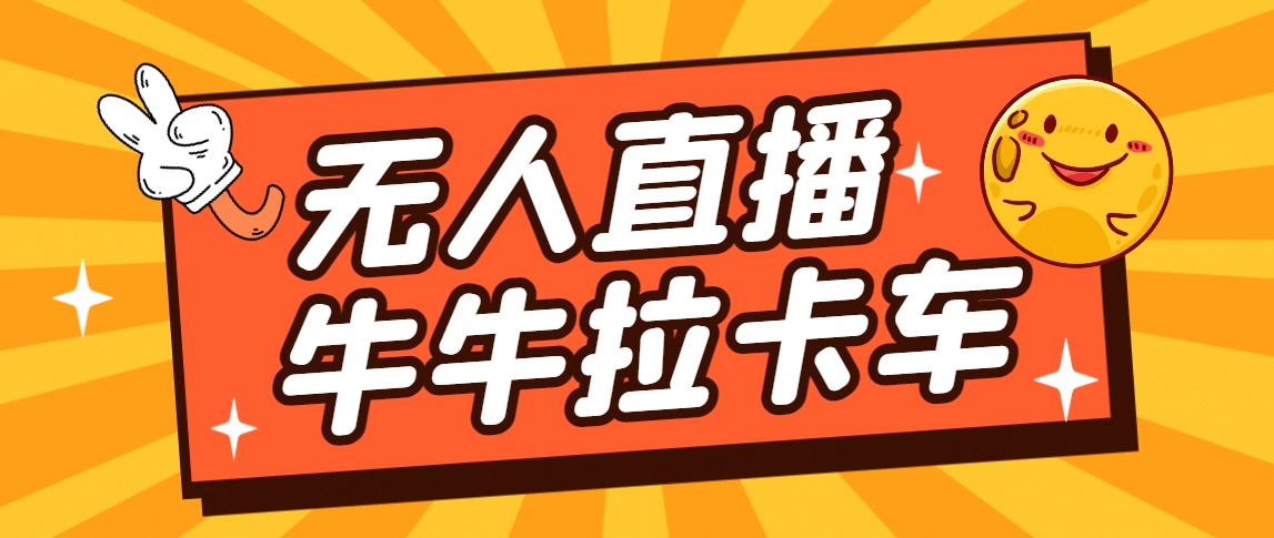 卡车拉牛（旋转轮胎）直播游戏搭建，无人直播爆款神器【软件+教程】-天天有课网