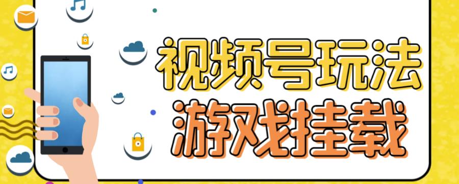 视频号游戏挂载最新玩法，玩玩游戏一天好几百-天天有课网